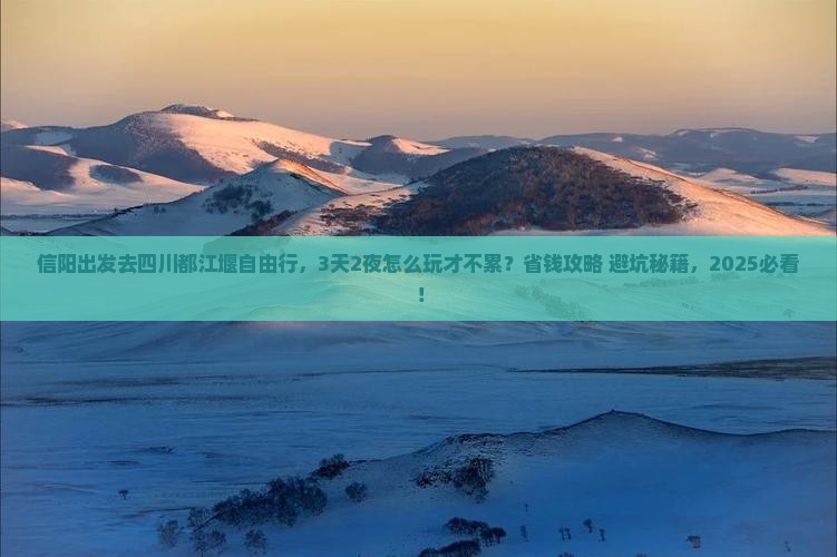 信阳去四川都江堰自由行