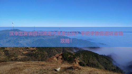 汉中去四川黄龙六日游