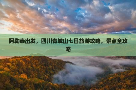 阿泰勒去四川青城山七日游