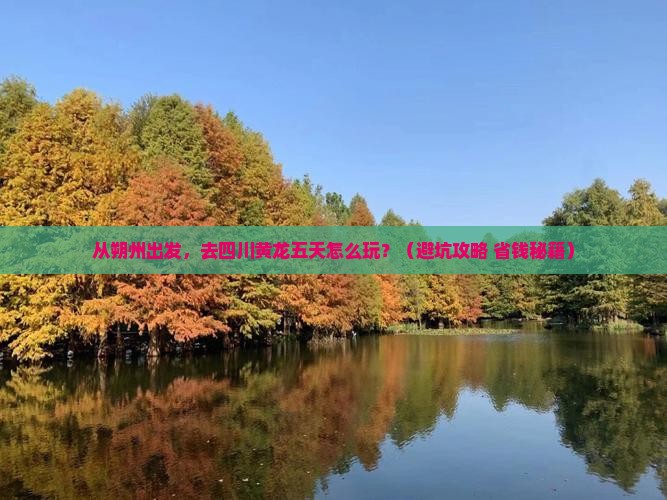朔州到四川黄龙五日游