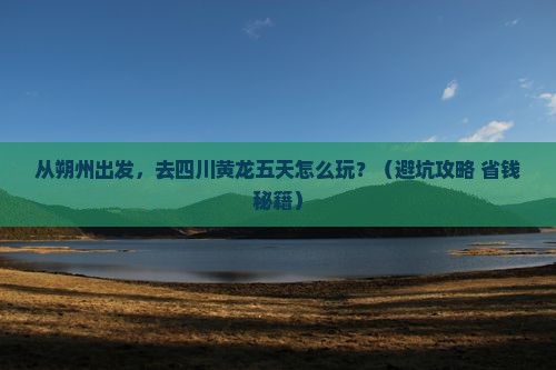 朔州到四川黄龙五日游