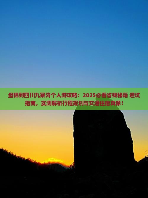 盘锦到四川九寨沟个人游
