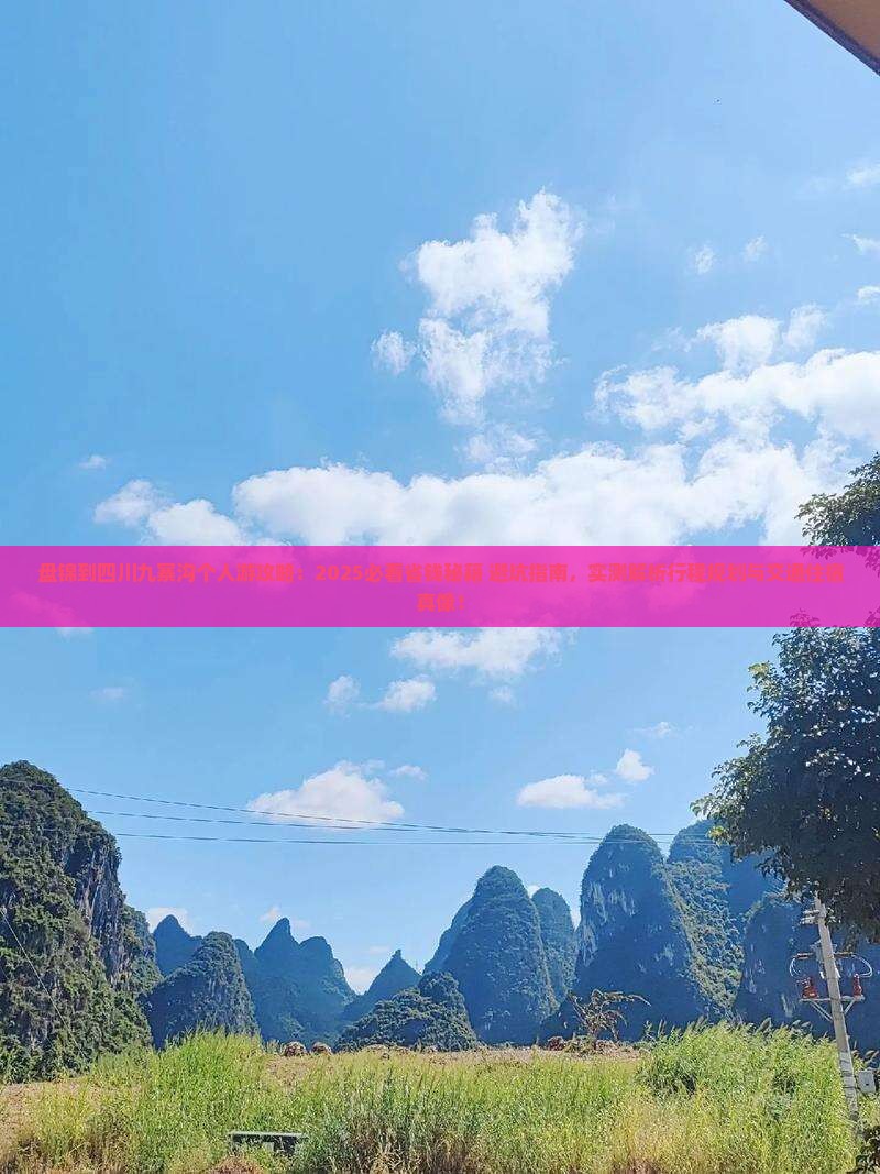 盘锦到四川九寨沟个人游