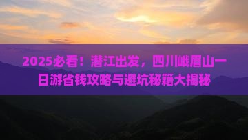 潜江去四川峨眉山一日