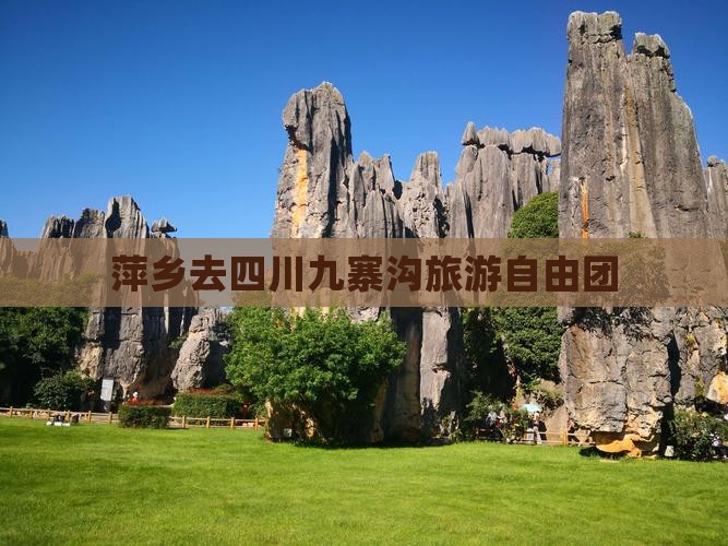 萍乡去四川九寨沟自由团