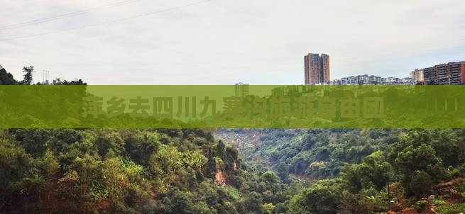 萍乡去四川九寨沟自由团