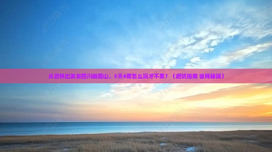 吉林到四川峨眉山旅游