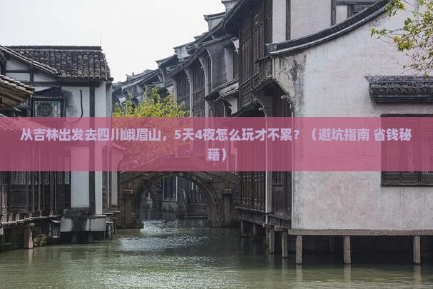吉林到四川峨眉山旅游