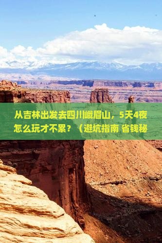 吉林到四川峨眉山旅游