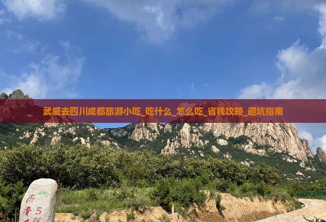武威去四川成都旅游小吃