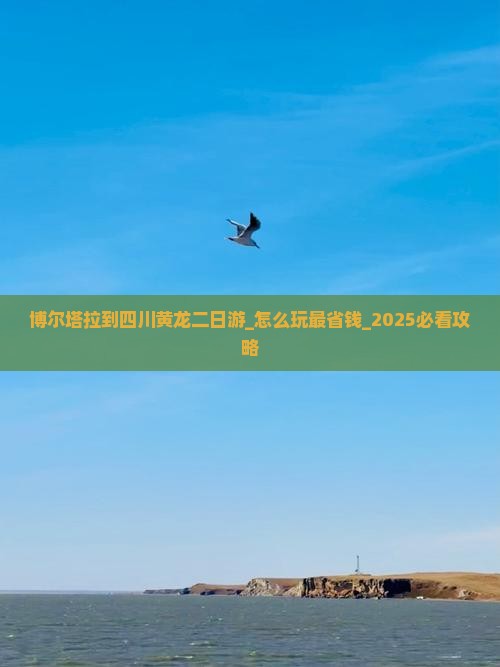 博尔塔拉到四川黄龙二日游 博尔塔拉到四川黄龙二日游
