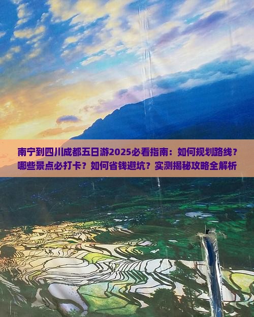 南宁到四川成都五日游