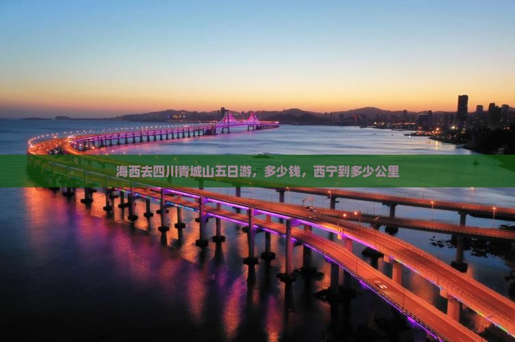 海西去四川青城山五日游