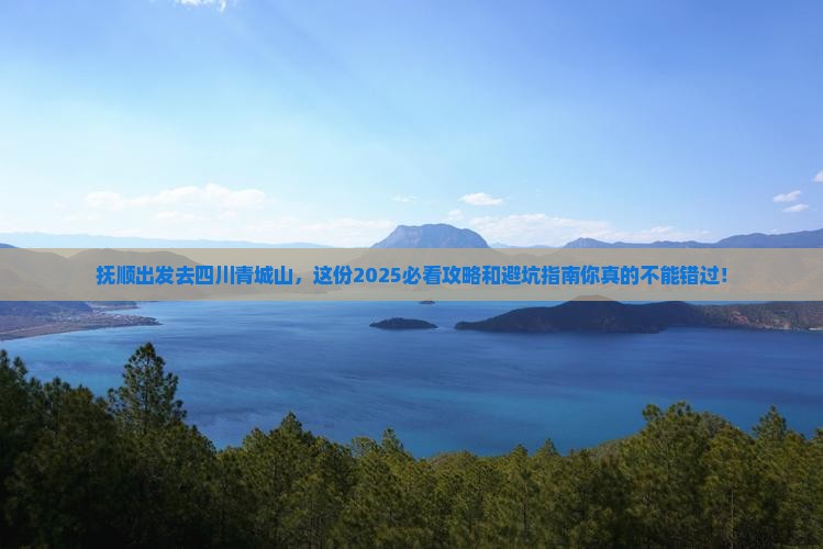 抚顺去四川青城山旅行社