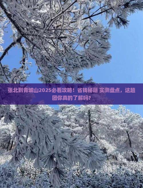 张北到四川青城山大型旅游团