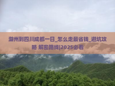 滁州到四川成都一日
