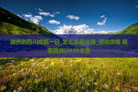 滁州到四川成都一日
