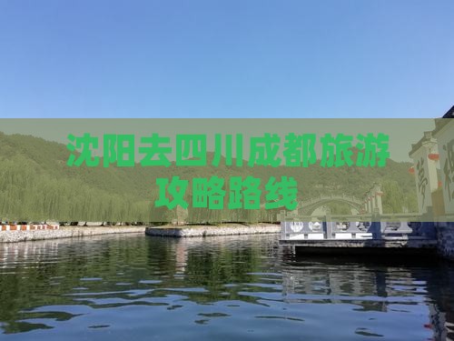 沈阳去四川成都攻略