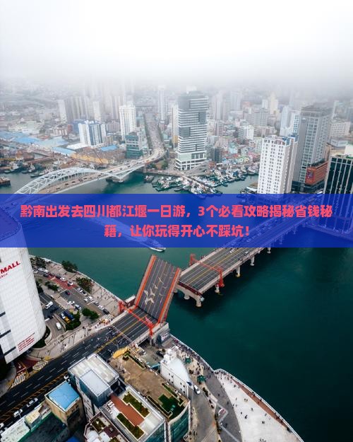 黔南去四川都江堰一日