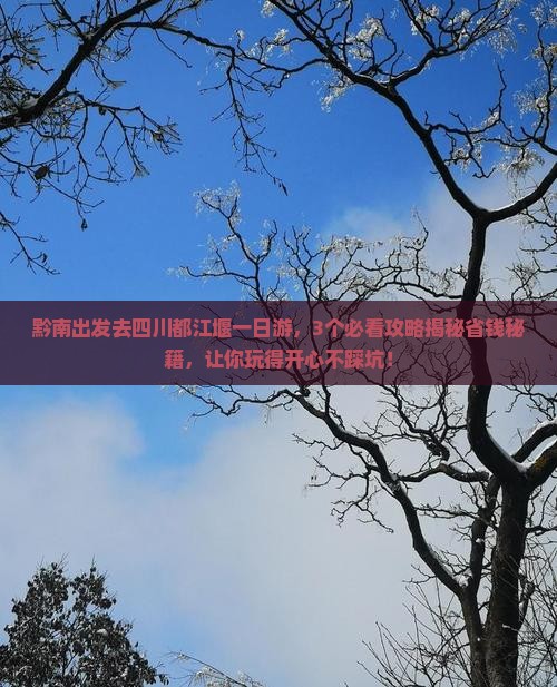 黔南去四川都江堰一日