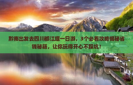 黔南去四川都江堰一日
