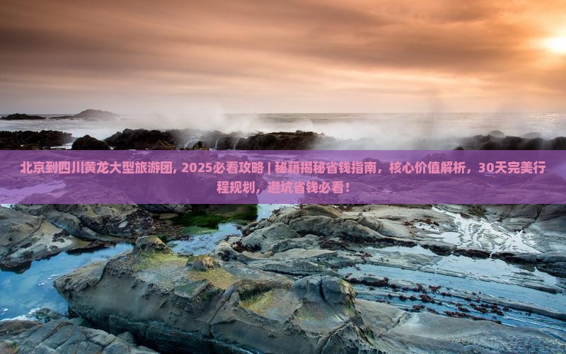 北京到四川黄龙大型旅游团