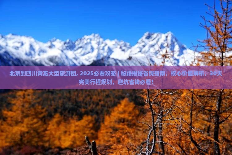 北京到四川黄龙大型旅游团
