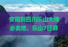 安阳到四川乐山大佛必去地