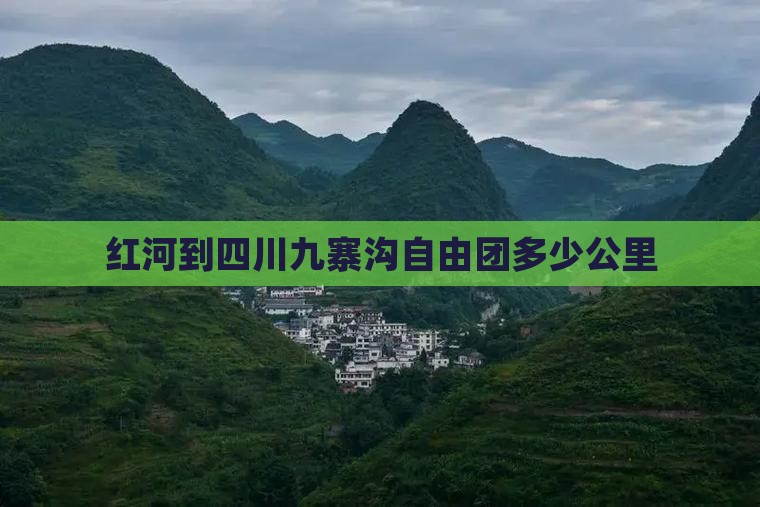 红河到四川九寨沟自由团
