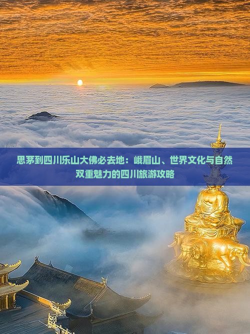 思茅到四川乐山大佛必去地