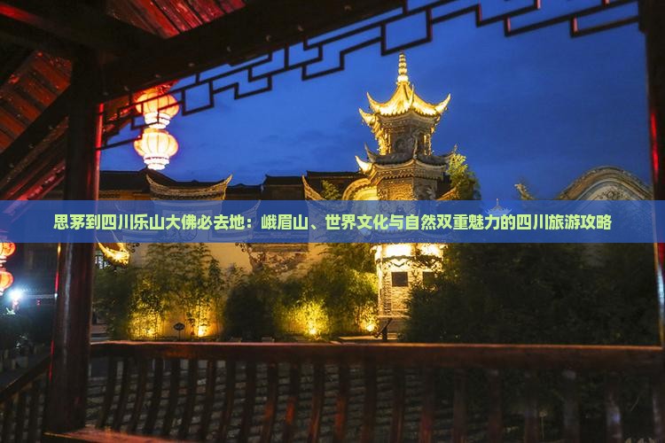 思茅到四川乐山大佛必去地