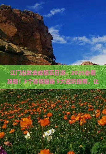 江门去四川成都五日游