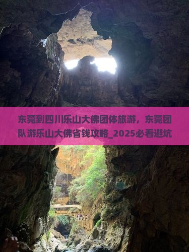 东莞到四川乐山大佛团体旅游