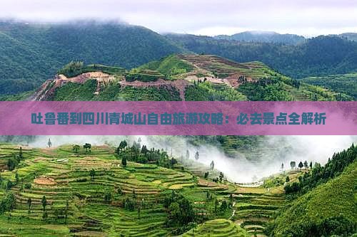 吐鲁番去四川青城山自由团