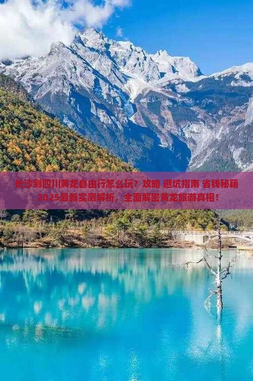 长沙到四川黄龙自由行