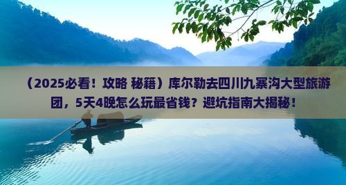 库尔勒去四川九寨沟大型旅游团
