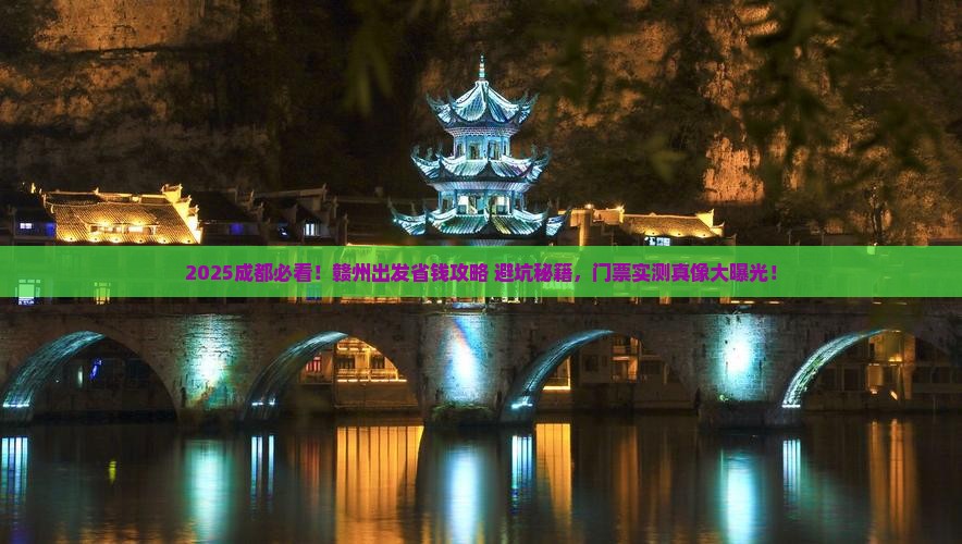 赣州去四川成都门票