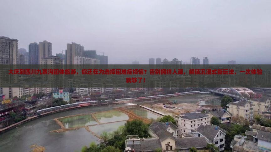 大庆到四川九寨沟团体旅游