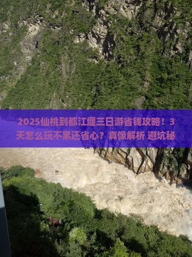 仙桃到四川都江堰三日游