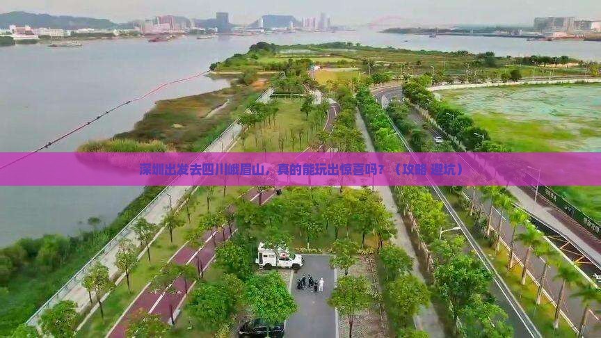 深圳到四川峨眉山自由行