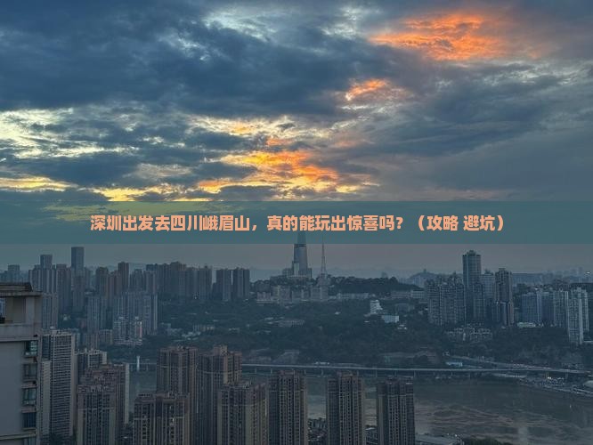 深圳到四川峨眉山自由行