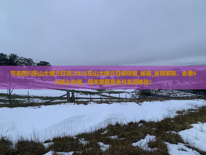 国庆节去四川乐山大佛六日游 国庆节去四川乐山大佛六日游