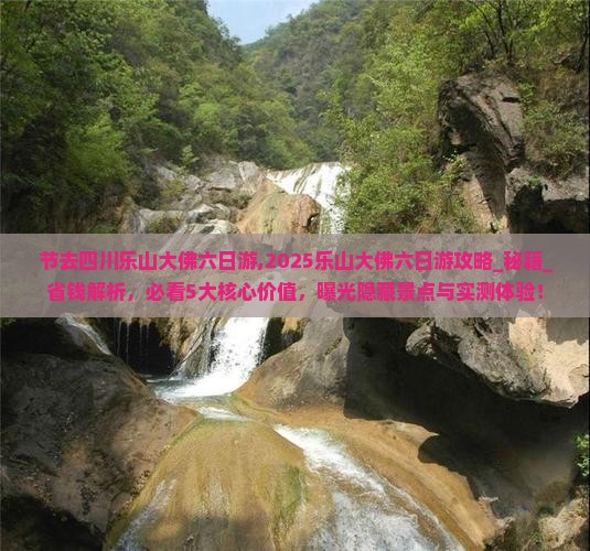 国庆节去四川乐山大佛六日游 国庆节去四川乐山大佛六日游