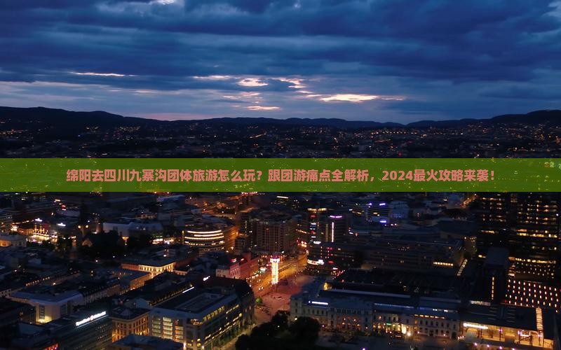 绵阳去四川九寨沟团体旅游