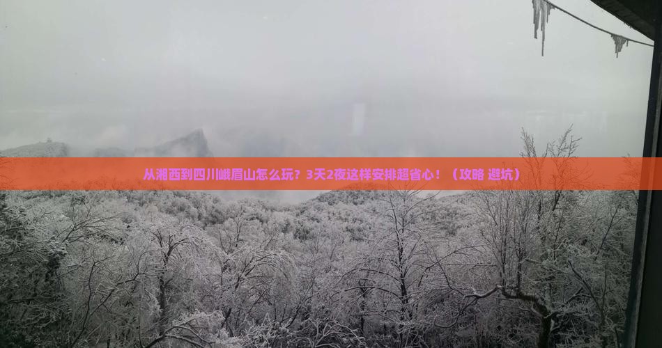 湘西到四川峨眉山哪里玩
