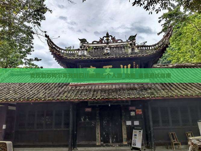 克孜勒苏柯尔克孜到四川峨眉山个人游