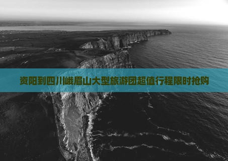 资阳到四川峨眉山大型旅游团