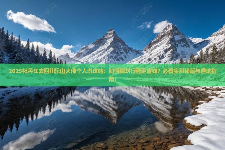 牡丹江去四川乐山大佛个人游