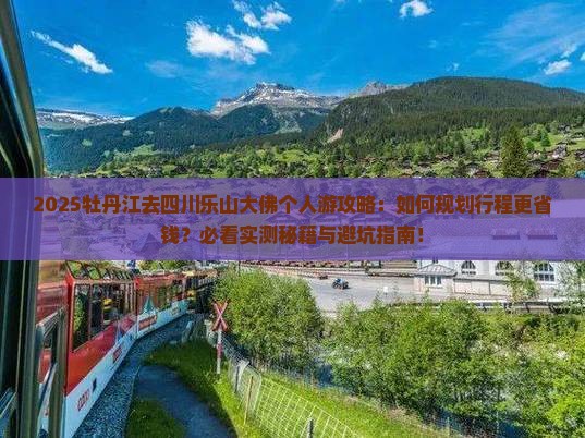 牡丹江去四川乐山大佛个人游
