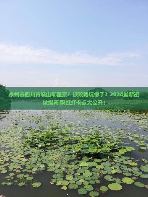 永州去四川青城山哪里玩